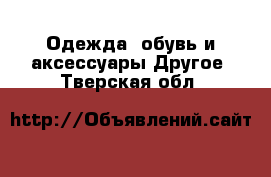 Одежда, обувь и аксессуары Другое. Тверская обл.